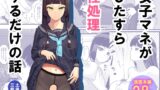 RJ381814 img main 160x90 - 女子マネがひたすら性処理するだけの話