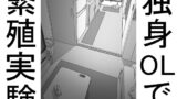 RJ381844 img main 160x90 - 【単品販売】一人暮らしのOLで繁殖実験