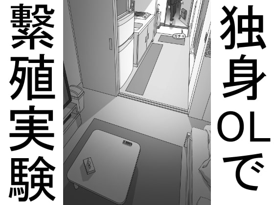 RJ381844 img main - 【単品販売】一人暮らしのOLで繁殖実験