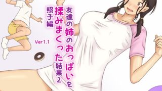 RJ382188 img main 320x180 - 友達の姉のおっぱいを揉みまくった結果2照子編