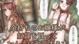 RJ382202 img main 160x90 - 金持ちのお嬢様が奴○を買ってわんこに改造する本