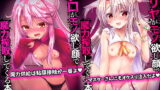RJ382425 img main 160x90 - クロが!!イリヤが!!モノ欲し顔で魔力搾取してくる本セット