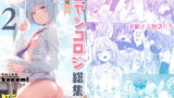 RJ382426 img main 160x90 - ニャンコロジ総集編2【電子版】