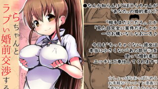 RJ382517 img main 320x180 - 【100円で】ぽ○らちゃんとラブい婚前交渉する話【○リ巨乳と】