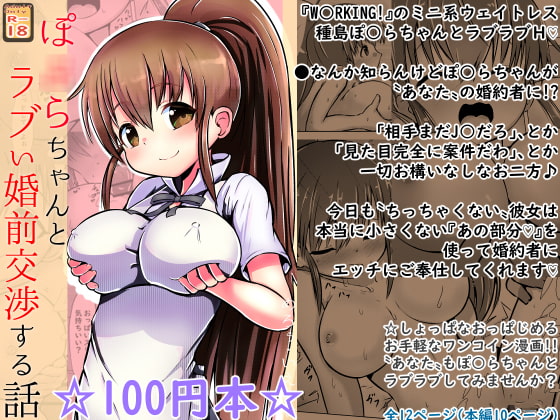 RJ382517 img main - 【100円で】ぽ○らちゃんとラブい婚前交渉する話【○リ巨乳と】