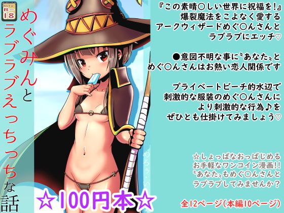 RJ383249 img main - 【100円で】めぐ○んとラブラブえっちっちな話【爆裂娘と】