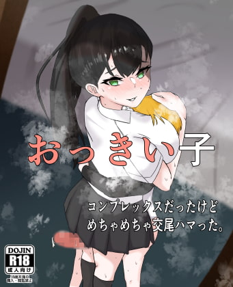 RJ383342 img main - おっきい子 〜コンプレックスだったけどめちゃめちゃ交尾ハマった