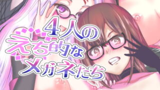 RJ383984 img main 320x180 - 4人のえち的なメガネたち