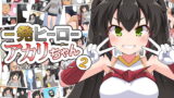 RJ384066 img main 160x90 - 一発ヒーローアカリちゃん2
