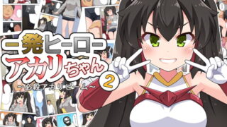 RJ384066 img main 320x180 - 一発ヒーローアカリちゃん2