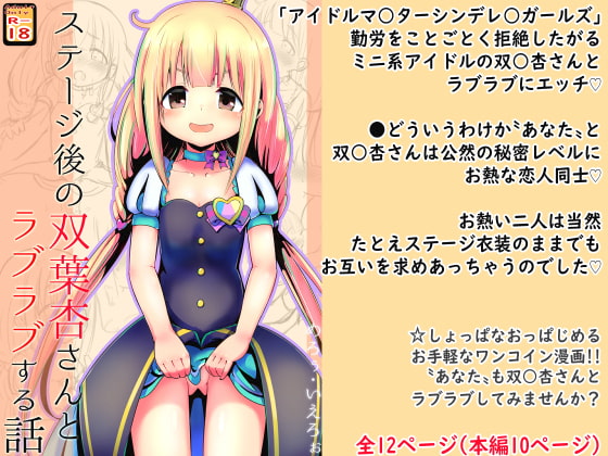 RJ384670 img main - 【100円で】ステージ後の双○杏さんとラブラブする話【ミニ系アイドルと】