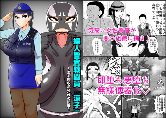 RJ384680 img main - 婦人警官戦闘員『涼子』〜ある押収品DVDの記録〜