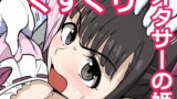 RJ384782 img main 160x90 - くすぐりマッサージチェア6 オタサーの姫子ちゃん