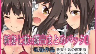 RJ385336 img main 320x180 - 新妻七歌の露出まとめパック4