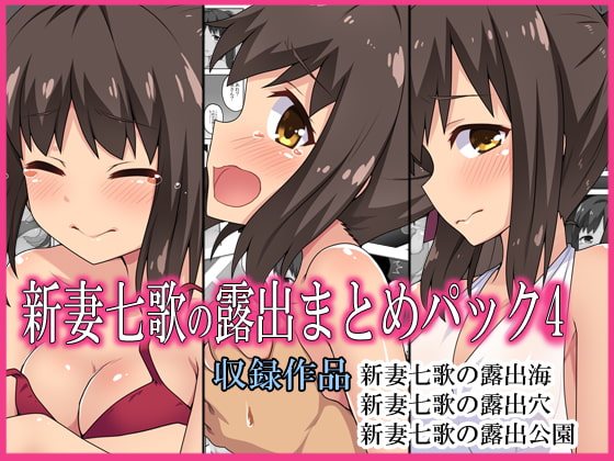 RJ385336 img main - 新妻七歌の露出まとめパック4