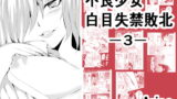 RJ385441 img main 160x90 - 不良少女白目失禁敗北-3-