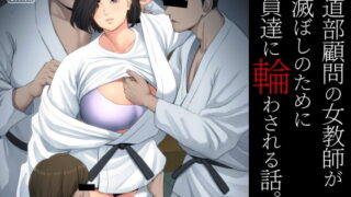 RJ386243 img main 320x180 - 柔道部顧問の女教師が罪滅ぼしのために部員達に輪わされる話。