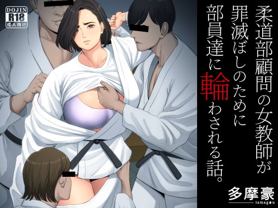 RJ386243 img main - 柔道部顧問の女教師が罪滅ぼしのために部員達に輪わされる話。