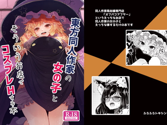 RJ386325 img main - 東方同人作家の女の子とそういうお店でコスプレHする本