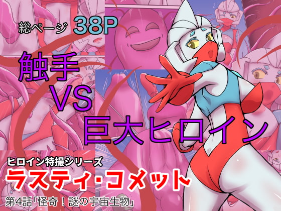 RJ386346 img main - 特撮ヒロインシリーズ ラスティ・コメット第4話「怪奇!謎の宇宙生物」