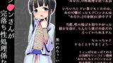 RJ387192 img main 160x90 - 【100円で】モク○ンさんが完落ち性処理係な話【好き放題】