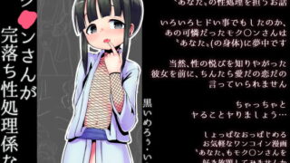 RJ387192 img main 320x180 - 【100円で】モク○ンさんが完落ち性処理係な話【好き放題】