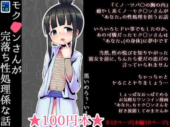 RJ387192 img main - 【100円で】モク○ンさんが完落ち性処理係な話【好き放題】