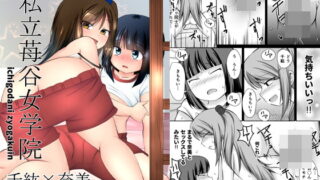 RJ387551 img main 320x180 - 私立苺谷女学院 千紘×奈美