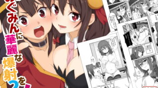 RJ387687 img main 320x180 - このめぐみんに華麗な爆射を!02