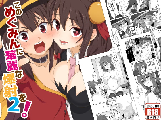 RJ387687 img main - このめぐみんに華麗な爆射を!02