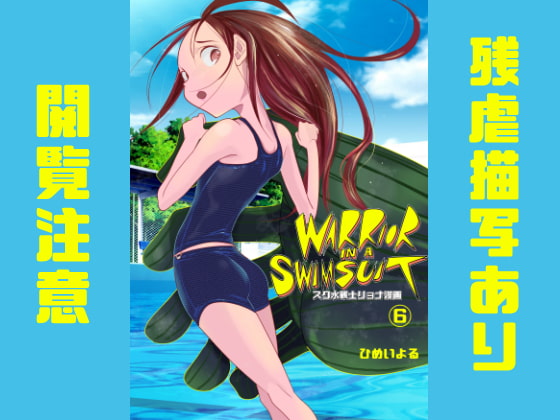 RJ387768 img main - スク水戦士リョナ漫画6巻