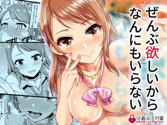 RJ387805 img main - ぜんぶ欲しいから何にもいらない