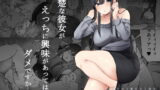RJ388102 img main 160x90 - 清楚な彼女がえっちに興味があってはダメですか…?
