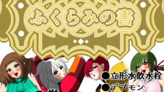 RJ388249 img main 320x180 - ふくらみの書 3巻