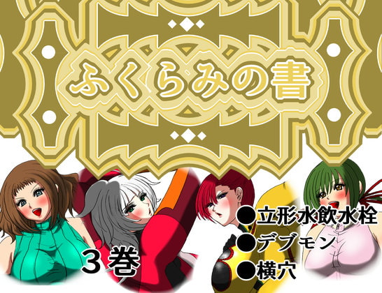 RJ388249 img main - ふくらみの書 3巻
