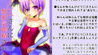 RJ388613 img main 320x180 - 【100円で】リ○スさんに無邪気搾精される話【淫魔と】