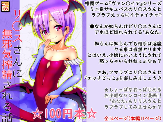 RJ388613 img main - 【100円で】リ○スさんに無邪気搾精される話【淫魔と】