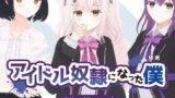RJ388841 img main 160x90 - アイドル奴○になった僕