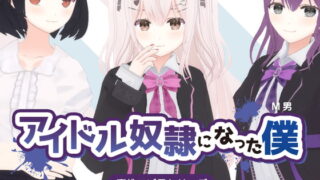 RJ388841 img main 320x180 - アイドル奴○になった僕