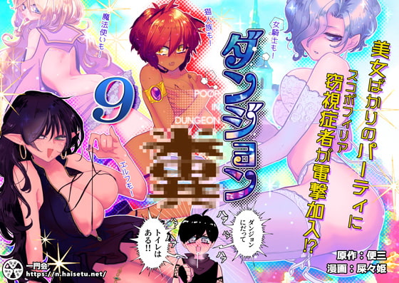 RJ389225 img main - ダンジョン糞 9話