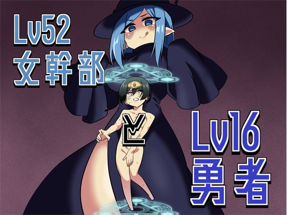 RJ389389 img main - Lv16勇者とlv52女幹部