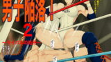 RJ389404 img main 160x90 - 男子陥落2〜ライバルの処刑〜