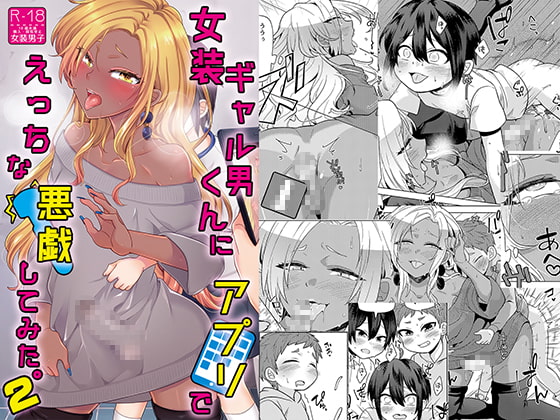 RJ389485 img main - 女装ギャル男くんにアプリでえっちな悪戯してみた2