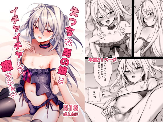 RJ389689 img main - えっちな男の娘とイチャイチャして癒されたい