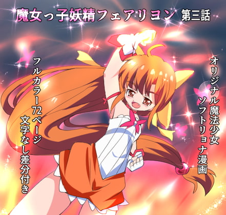 RJ389985 img main - 魔女っ子妖精フェアリヨン 第三話