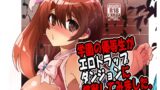 RJ390093 img main 160x90 - 学園の優等生がエロトラップダンジョンに挑戦してみました。