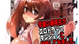 RJ390093 img main 320x180 - 学園の優等生がエロトラップダンジョンに挑戦してみました。