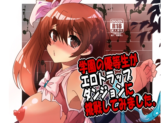RJ390093 img main - 学園の優等生がエロトラップダンジョンに挑戦してみました。