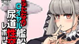 RJ391230 img main 160x90 - ふたなりロイヤル艦船尿道性交レポート