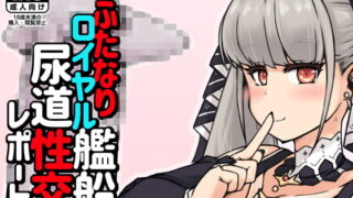 RJ391230 img main 320x180 - ふたなりロイヤル艦船尿道性交レポート